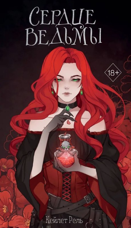 Ведьма и инквизитор: история, где ненависть оборачивается страстью🔥Очаровательная история о вредной ведьме и инквизиторе-красавчике. Их химия чувствуется с первых страниц!Взаимные подколы, напряжённые взгляды — всё как мы любим: по канону от ненависти до любви 😋Ада, несмотря на проклятие, превращающее её в каргу, остаётся доброй и отзывчивой. А Кресс — не просто суровый инквизитор, а любящий и заботливый мужчина. Раскрытие его тайны в финале стало неожиданностью!О чём книга?Ада— чудовище из сказок, ведьма-карга с ледяным сердцем. Всё меняется, когда она встречает инквизитора Кресса. Он не боится её и не спешит отправлять на костёр. Должны ненавидеть — но чувствуют нечто большее.👍 Тёплая, остроумная история. Советую!#ромфантези #враги_возлюбленные #ведьма #инквизитор #магия