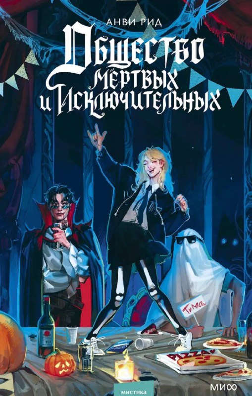 Идеальная осенняя мистика с шифрами и призраками 🍂🔍Книга написана очень легко и читается на одном дыхании.Каждый персонаж — яркий и необычный, с прописанной историей, которую не нужно додумывать. Даже второстепенные герои наделены характером.Атмосфера — просто идеальна для осени: полузаброшенный собор, витражи, запах ладана, летучие мыши и кладбище. Мечта!Все отсылки и шутки попадают точно в цель. А концовка так и подталкивает сразу взяться за следующую часть.Отдельный восторг — сноски автора и изображения шифров, которые можно расшифровать самостоятельно вместе с героями!О чём книга?Осенней ночью на кладбище Академии Скура из могилы поднимается Эбель Барнс.Она не помнит, как оказалась здесь, но знает свой секрет — она видит призраков. Когда в академии начинаются загадочные убийства, Эбель предстоит разгадать шифры и вспомнить своё жуткое прошлое...🍰ВкусноОднозначно советую для атмосферного осеннего чтения!#мистика #детектив #осень #академия #призраки #шифры #готика #уютный_хоррор