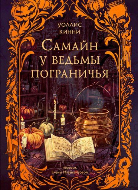 Уютная осенняя история 🍂☕️Идеальная книга для того, чтобы завернуться в плед, заварить чай и погрузиться в атмосферную историю. Читается на одном дыхании!Очень понравилось сочное описание блюд, которые готовит главная героиня. Прямо чувствуются их ароматы и вкусы!Любовная линия здесь есть, но она не выходит на передний план. А вот за кота — отдельное спасибо! Мерлин — это просто любовь! 😻О чём книга?У ведьмы пограничья Гекаты Гудвин жизнь летит под откос за неделю до волшебной ночи.Вместо спокойных вечеров с котом её ждут:•Таинственный старый знакомый на пороге•Странный призрак в снах•Гримуар тёмной магии из дома умершей матери•И ещё нужно организовать прием для ковена по указке несносной сестрыИ как со всем этим справиться, спасая себя, семью и, возможно, целый мир?👍 Однозначно советую для расслабленного чтения!#ведьмы #мистика #расслабляющее_чтение #уютное_фэнтези #кот