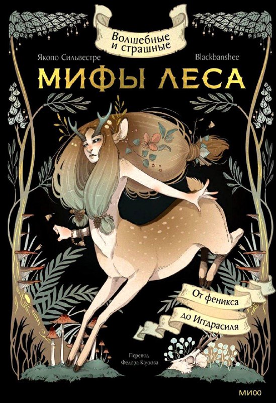 Путешествие в сердце древнего леса 🌳📖Эта книга — настоящая жемчужина для любителей мифов! Интересное содержание дополнено изумительными иллюстрациями от Blackbanshee.Особенно запомнилась легенда с совершенно волшебным названием «Хурлубурлебуц!» — история о короле, пытавшемся обмануть судьбу, прекрасной принцессе под его чрезмерной опекой и лесном гноме, умеющем превращаться в лиса.А еще глубоко впечатлила история про волкодава по имени Гелерт. Не буду спойлерить, но после неё на душе осталась светлая грусть... 💔О чём книга?От тёмных северных чащоб до влажных тропических джунглей— эта книга проведёт вас по мифам и легендам со всего мира. Япония, Италия, Ирландия, Норвегия, Россия, Америка — везде лес хранит свои тайны и населён удивительными существами. Великолепное собрание древних историй!👍 Однозначно советую всем, кто любит фольклор и красивые издания!#мифы #легенды #фольклор #иллюстрации #книги_об_искусстве