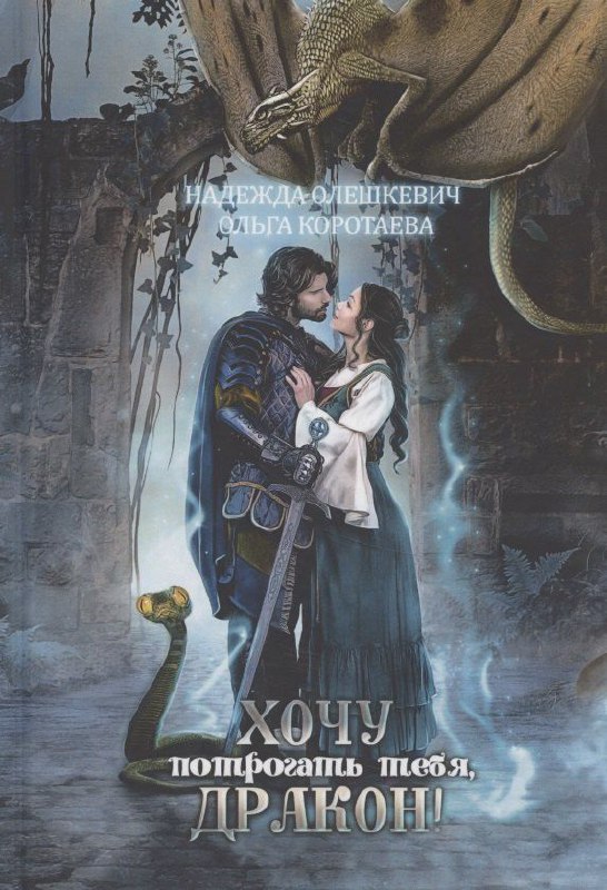 Курракава — это великолепно! 😄🐍Эта книга — тот самый случай, когда хочется смаковать каждую страницу. Очень добрая, милая и полная юмора. Читается на одном дыхании!Мир, любовь, эмоции героев описаны так красочно, что буквально погружаешься в эти замки и просторы. За героев переживаешь, как за близких друзей.В общем, приятнейшее чтение, которое точно захочется перечитать. 🥰О чём книга?Всю жизнь я только и делала, что училась, чтобы поскорее съехать от тётки и открыть свой кабинет китайской медицины. В первый же рабочий день ко мне является сумасшедший с заказом — убить дракона.Оказалось, это не шутка.Теперь надо выполнить заказ.Вот только магией я не владею, а моя «жертва» заставляет сердце биться чаще. Может, я и не убью его прикосновением, но в объятия заключила бы с удовольствием.🍰ВкусноОднозначно советую!#драконы #ромфант #другие_миры