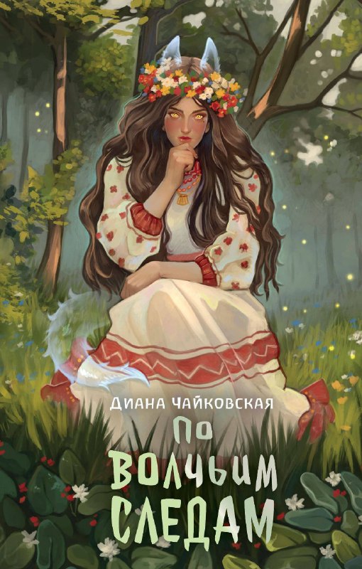 Славянское фэнтези: атмосферно, но не без вопросов 🐺Познакомилась со славянским фэнтези — вышло неоднозначно.Атмосфера прекрасна: мир, где русалки и домовые — обычная реальность. Три героя с переплетёнными судьбами, тема справедливости. Радует, что нет банального сюжета про бедную девушку и принца.Но к середине появилось чувство, что потенциал раскрыт не полностью. Хотелось больше глубины в персонажах и некоторых сюжетных линиях.О чём книга?Чародей мстит князю,выслеживая его сына-оборотня. А деревенская знахарка по незнанию помогает тому самому волку...🥪СъедобноСтоит прочитать для атмосферы и знакомства со славянским фольклором#славянское_фэнтези #фольклор #оборотень #магия