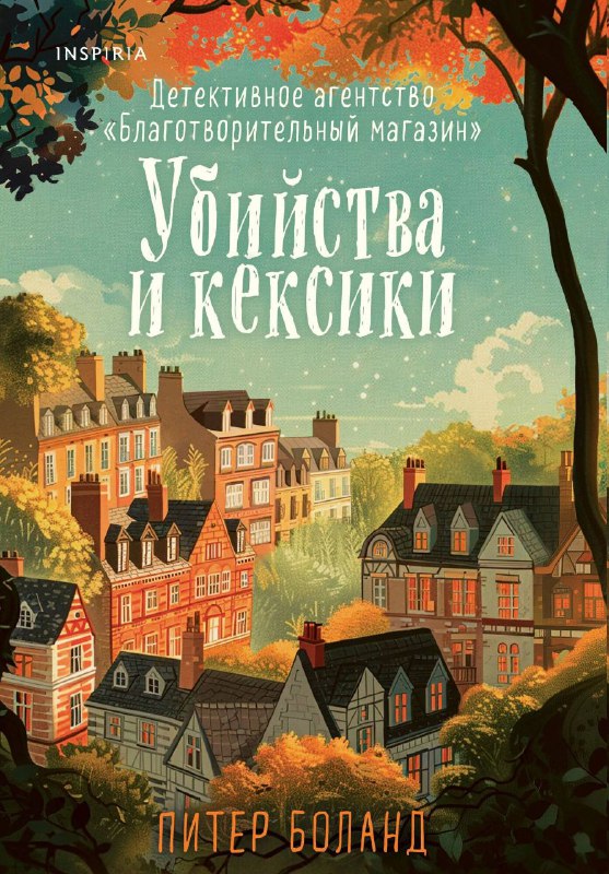 Уютный анти-уютный детектив ☕️🕵️‍♀️Атмосфера в книге невероятно приятная! Прямо чувствуешь этот маленький магазинчик, где пахнет старыми вещами, вкусным чаем и свежей выпечкой.Но не обманывайтесь уютом — за ним скрывается расследование! Убийца для меня стал полной неожиданностью. Убийца для меня стал неожиданностью. Такой мотив я точно не ожидала увидеть! 😅О чём книга?В прибрежном Саутборне орудует серийный убийца.После каждой смерти в руке жертвы находят костяшку домино с выцарапанным именем...👍 Однозначно советую!#детектив #расследование #расслабляющее_чтение #уютный_детектив #книжный_совет