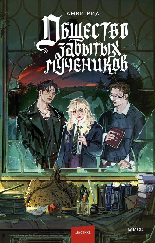 Осенняя академия: детектив, шифры и тени прошлого 🍂🔍Вторая книга сохранила лёгкий слог и мрачную атмосферу академии. Вы снова погрузитесь в мрачную осеннюю атмосферу академии Скура.Что понравилось:•Тонкие отсылки к известным фильмам и сериалам•Увлекательная детективная линия с шифрами и загадками•Романтические линии присутствуют, но не доминируют — идеальный балансЧто могло быть лучше:•Главного антагониста можно вычислить ещё в первой книге•Не стоит ждать яркой любовной истории — это не романтический жанрО чём книга?После ритуальных убийств Эбель раскрывает страшную тайну своего прошлого.Новые шифры ведут её за пределы академии — туда, откуда не возвращаются, туда, где она когда-то умерла. Теперь ей предстоит вступить в смертельную игру с убийцей, который неотступно преследует её. 👍 Отличное продолжение серии! Советую всем, кто оценил атмосферу первой книги.#мистика #детектив #академия #готика #загадочные_убийства