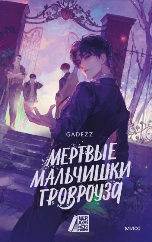 Мрачная сказка о мёртвых мальчишках и обретённой семье 💜Эта книга — тяжелое, но пронзительное чтение о дружбе, преодолении страхов и проработке травм. О том, что настоящая семья — не по крови, а по духу.За каждым из мёртвых мальчишек стоит личная трагедия. Их судьбы переплетены так тесно, что к концу книги было невыносимо тяжело с ними прощаться.Читала долго — не потому что скучно, а потому что эмоционально трудно. Травмы, боль, растерзанные души, непроглядная тьма и отчаяние сменяются редкими проблесками надежды.О чём книга?Каждую ночь городок Гровроуз покрывается фиолетовым туманом,и на кладбище просыпаются мертвые мальчишки. Что-то удерживает их между мирами и заставляет нуждаться в крови... Они мечтают уйти за билборд и обрести покой. Но так ли просто покинуть Гровроуз, когда ты застрял в не-жизни?👍 Советую, если готовы к глубокой мрачной атмосфере. Книга цепляет за душу, но будьте готовы к тяжёлым эмоциям#мрачное_фэнтези #травмы #семья
