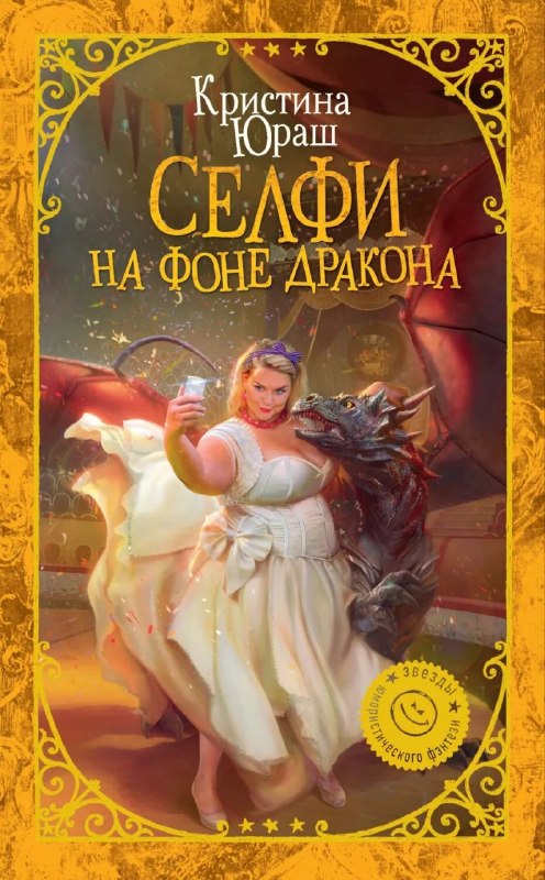 Добрая книга для вечернего отдыха 📚✨Что понравилось:• Весёлый юмор — несколько раз пробивало на «ха-ха» 😂• ГГ тонко троллит окружающих — особенно забавно она изводила Императора• Попаданка, магия, движуха — всё как я люблю• Император — хитрый жук, его личность оказалась неожиданностью (хотя намёки были)• Драконов на ЗОЖ посадили, бедные зверушки 🐉Важно знать:Книга добрая, приятно читать вечерком, чтобы отвлечься от забот. Не философия. Если не ждать глубины и просто расслабиться — можно получить удовольствие.О чём книга:Неправильно сформулированное желание — и вуаля! Теперь я вешу 156 кг. А всего лишь хотела найти того, кто полюбит меня за внутренний мир. Долой комплексы! Вперёд, навстречу приключениям! Ну, держись, принц!Вердикт:👍 Весёлое занятное чтиво для отдыха#весёлое_чтиво #попаданка #юмор