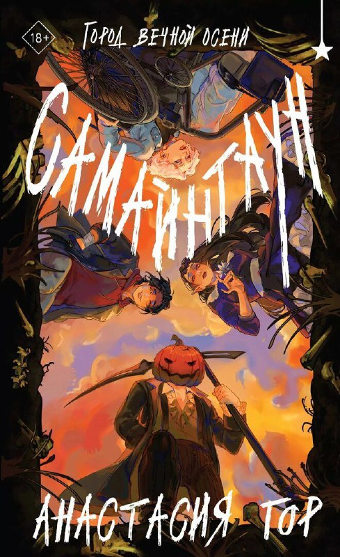 Загадочный Самайнтаун, где норма — быть ненормальным 🎃🍂Эта книга невероятно атмосферная. Чтение местами давалось нелегко, но персонажи были настолько цепкими, что хотелось возвращаться к ним снова чтобы узнать их получше.Представьте себе:· Вампира, который не может умереть.· Королеву неблагого двора, убивающую своих любовников.· Русалку в инвалидной коляске.· И, конечно, Тыквенного короля — самого сострадательного, доброго и отзывчивого... в общем, идеального мужчину. 🤭Персонажи здесь невероятно колоритные, у каждого — свой багаж проблем и тревог, с которыми они борются по мере развития сюжета.О чём книга?В Самайнтауне быть ненормальным— норма. Здесь живут русалка на инвалидной коляске, королева фейри, несчастная в любви, вампир, который боится крови, и Безголовый Джек — хранитель города, мечтающий просто вспомнить, куда делась его голова.🍰ВкусноСоветую, если готовы к мрачной, но обаятельной сказке!#тёмное_фэнтези #готическая_сказка #необычные_персонажи #осеннее_чтение #чëрный_юмор