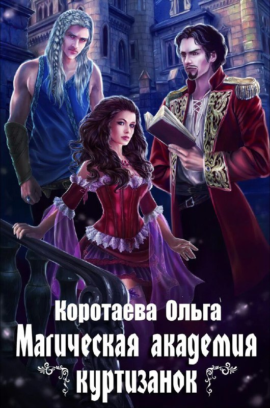 Игривый ромфант, где ставки высоки... а страсти выше 🔞Эта книга — как яркий, но быстротечный фейерверк: вспыхнула страстью, ослепила откровенными сценами и... быстро закончилась.Сюжет закручен интригующе: магия, принесение себя в жертву ради семьи, властный маг-спаситель. Но чувствуется, что автор торопился добраться до самой пикантной части, из-за чего финал вышел скомканным и не совсем удовлетворительным.О чём книга?Селеста готова была умереть,чтобы спасти семью. Но могущественный и опасный Адор Белен, чьё имя наводит ужас, не позволил ей это сделать. Вместо смерти он силой забирает её в самую постыдную академию столицы, чтобы сделать своей игрушкой. Но Селеста не намерена сдаваться — она примет вызов и начнёт свою опасную игру🤷‍♀️ На один раз, если хочется лёгкого чтения с упором на страсть.#ромфант #эрофант #восемнадцать_мне_уже #книжный_совет
