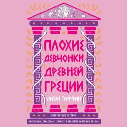 Женщины с огоньком🔥Эта книга стала для меня приятным открытием — не просто сборник мифов, а настоящий справочник по женским образам в греческой мифологии.Что особенно ценно:•Автор приводит разные версии одних и тех же мифов•Живой язык с хорошей долей юмора•Идеальное сочетание лёгкого стиля и богатого материалаЧитая про богинь и смертных женщин, понимаешь: да, греческие мифы — это сплошные измены, семейные драмы и много инцеста 😅 Но каждая глава — это чья-то жизнь с болью, радостью, злостью и неизбежной расплатой за поступки.Женщины в этих историях не просто тени мужчин — они чувствуют, борются, страдают и побеждают, несмотря на все ограничения своего времени.О чём книга?Мы привыкли восхищаться греческими героями-мужчинами.Но что мы знаем о женщинах — богинях и смертных? Они были не менее сильны, мудры, а иногда — куда более коварны и изобретательны в мести!👍 Советую как увлекательный справочник#мифы #греческие_мифы #женские_образы #фольклор