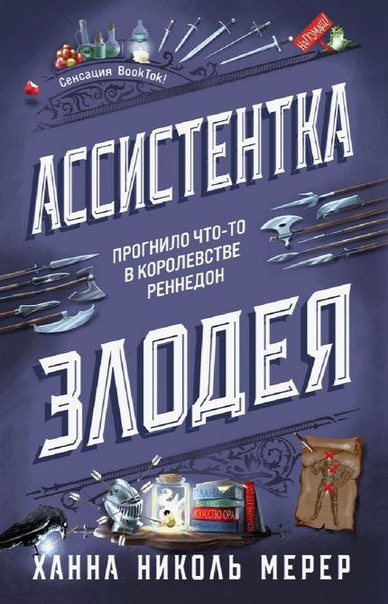 Работа мечты в логове злодея 💼 🏰О героине:Эви судит только по тому,что видит сама, а не по слухам. Она принимает правила игры и успешно встраивается в работу, не пытаясь всех перевоспитать.О злодее:Необычно честный«злодей» — открыто заявляет о своих намерениях и поступках.Особенности книги:•Лёгкое, предсказуемое чтиво без глубины•Смесь романтики, чёрного юмора и офисных будней•Мало погружения в мир и магию (надеюсь, в сиквелах будет больше)•Первая книга цикла, задающая тонО чём книга?Эви Сейдж берётся работать на Злодея— врага королевства. Ей придётся привыкнуть к телам на столе и головам с потолка. Но как не влюбиться, если твой босс — молодой и прекрасный Король Тьмы?🍰 Вкусно, лёгкий роман, если хочется не задумываться.#лёгкое_чтение #романтическое_фэнтези #злодей #офис #чёрный_юмор #первая_книга_серии