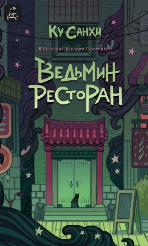 Кулинарная магия и цена желаний 🍷✨Понравилось, как написана книга! Очень интересная задумка — называть главы блюдами, которые будут поданы в повествовании. Это создает особую атмосферу.Такая лёгкая сказка на один вечер. Хотя темы поднимаются непростые, очень даже жизненные.Главная мысль, что проходит красной нитью: «За всё нужно платить».Особенно зацепила глава про «Красную шапочку» — грустная, но удивительно добрая, сквозь нее чувствуется настоящая забота.А конец книги просто прекрасен! Оставляет очень приятное послевкусие. 🥰Аннотация:Добро пожаловать в«Ведьмин ресторан».· Время работы: от заката до рассвета.· Меню: зависит от желания клиента.· Цены: баснословные, не всякому по карману.Исполняются любые желания. Эффект гарантирован.👍 Однозначно советую!#магия #ведьмы #исполнение_желаний